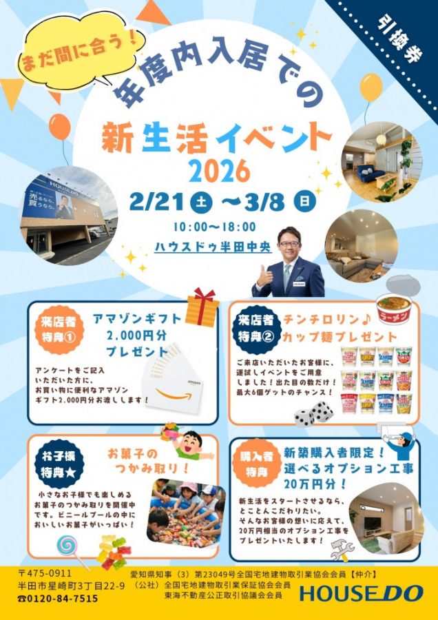 年度内入居での新生活！イベント開催中！！【ハウスドゥ半田中央】