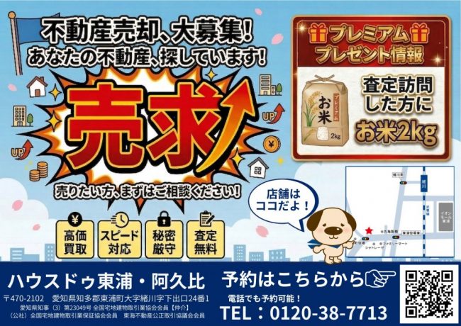 東浦町＆阿久比町【不動産売却・大募集】あなたの不動産を探しています！