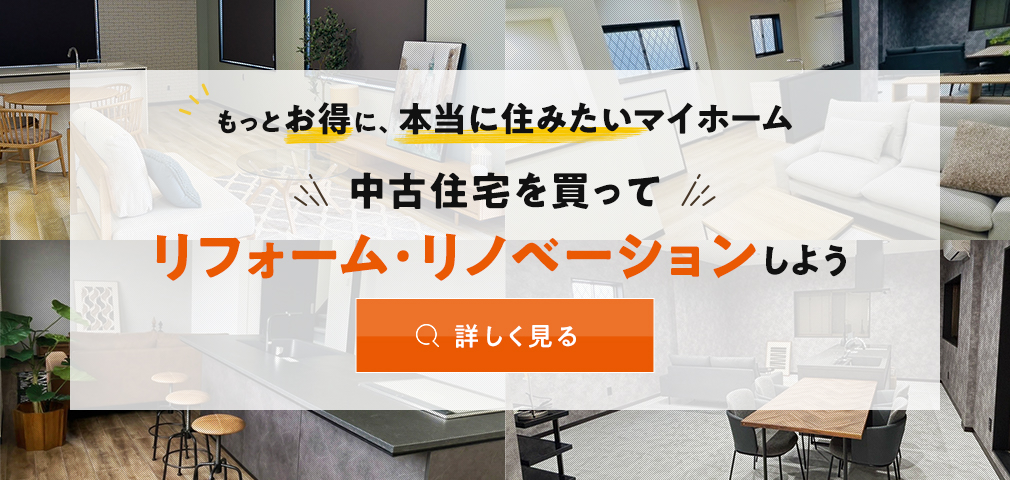 中古を買ってリフォーム・リノベーションしよう