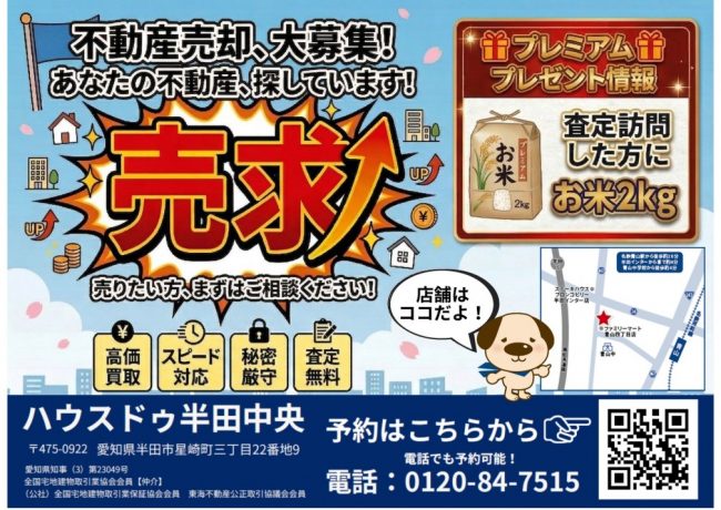 半田市【不動産売却・大募集】あなたの不動産を探しています！