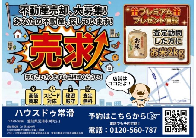 常滑市【不動産売却・大募集】あなたの不動産を探しています！