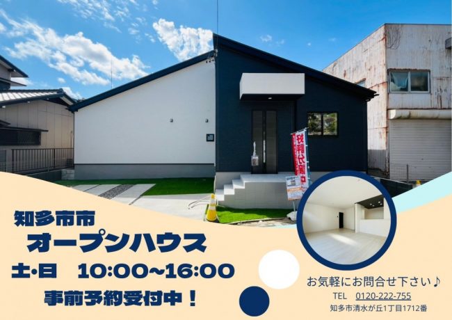 【毎週土日】★知多市オープンハウス開催中★
